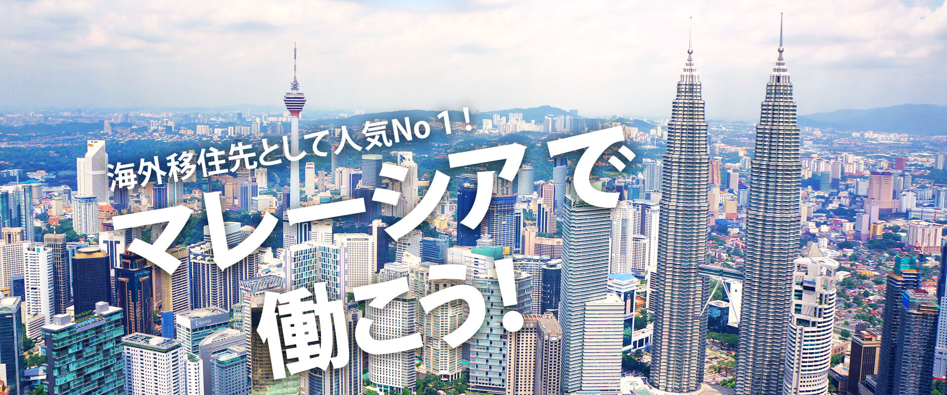 海外移住先として人気No.1！マレーシアで働こう！ | マレーシア求人情報無料で探すなら【eeevo recruit】