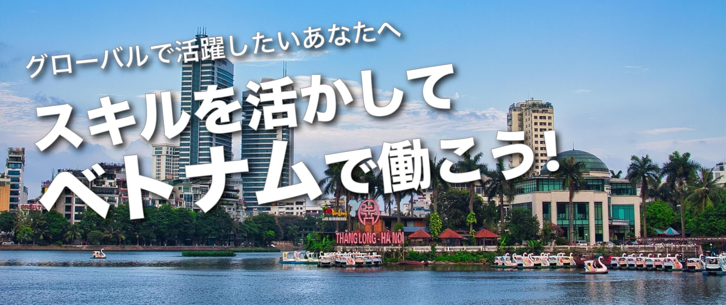 スキルを活かしてベトナムで働こう！ | ベトナム求人情報無料で探すなら【eeevo recruit】