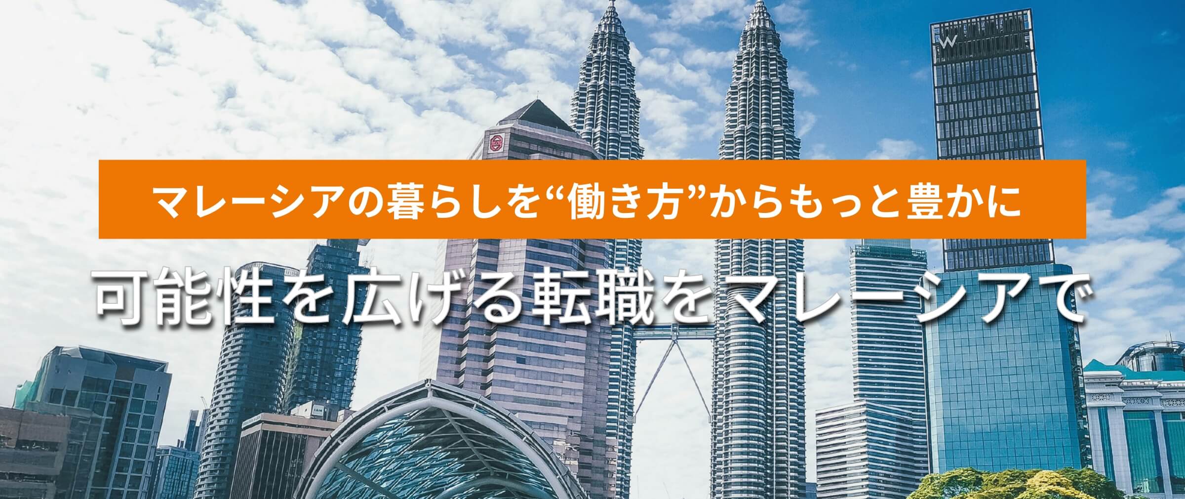 マレーシアの暮らしを働き方からもっと豊かに！可能性を広げる転職をするなら【eeevo recruit】